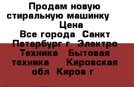 Продам новую стиральную машинку Bosch wlk2424aoe › Цена ­ 28 500 - Все города, Санкт-Петербург г. Электро-Техника » Бытовая техника   . Кировская обл.,Киров г.